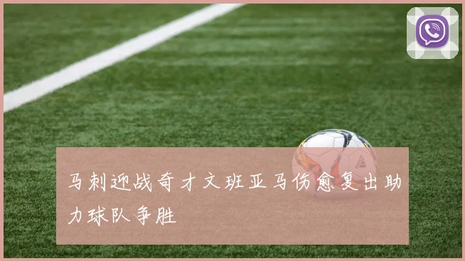 马刺迎战奇才文班亚马伤愈复出助力球队争胜