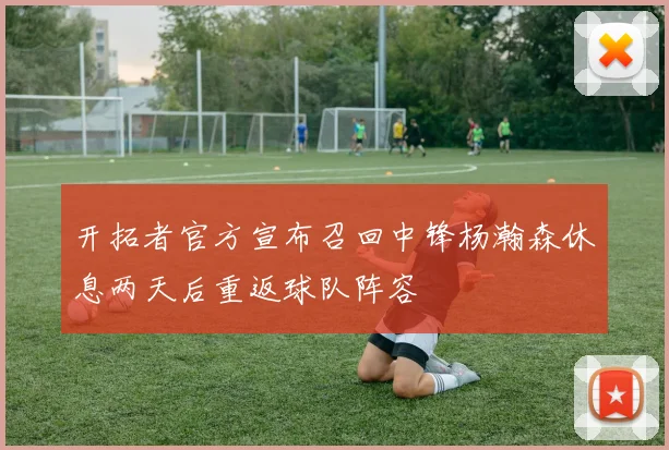 开拓者官方宣布召回中锋杨瀚森休息两天后重返球队阵容