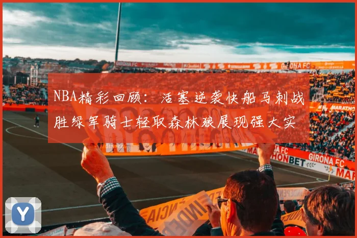NBA精彩回顾：活塞逆袭快船马刺战胜绿军骑士轻取森林狼展现强大实力