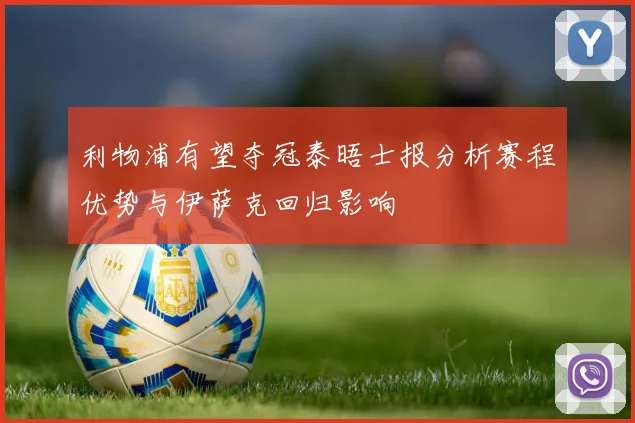 利物浦有望夺冠泰晤士报分析赛程优势与伊萨克回归影响