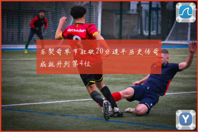 东契奇单节狂砍20分追平历史传奇成就并列第4位