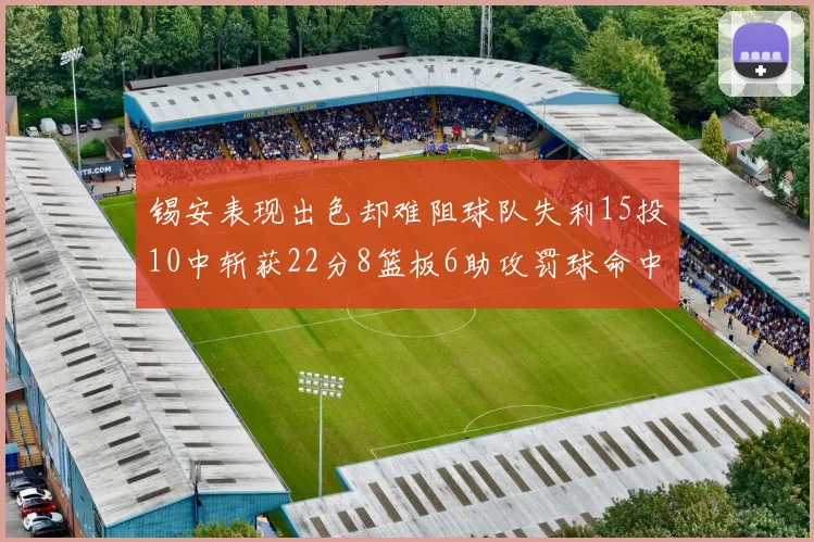 锡安表现出色却难阻球队失利15投10中斩获22分8篮板6助攻罚球命中率低迷