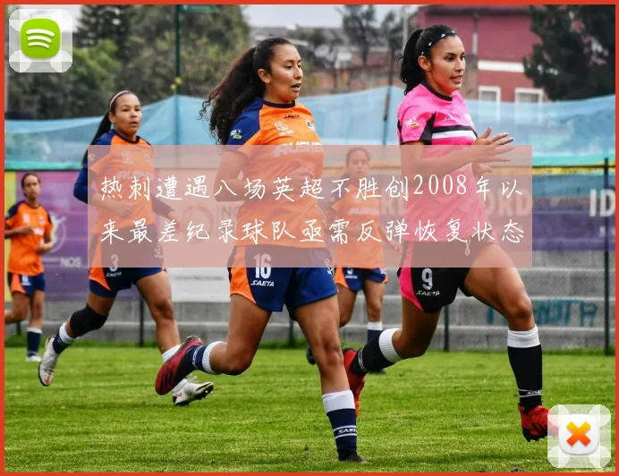 热刺遭遇八场英超不胜创2008年以来最差纪录球队亟需反弹恢复状态