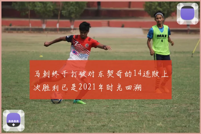 马刺终于打破对东契奇的14连败上次胜利已是2021年时光回溯