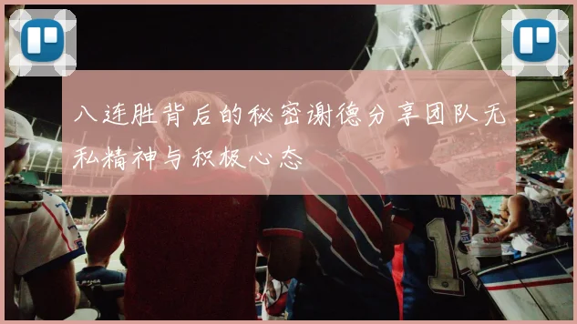八连胜背后的秘密谢德分享团队无私精神与积极心态