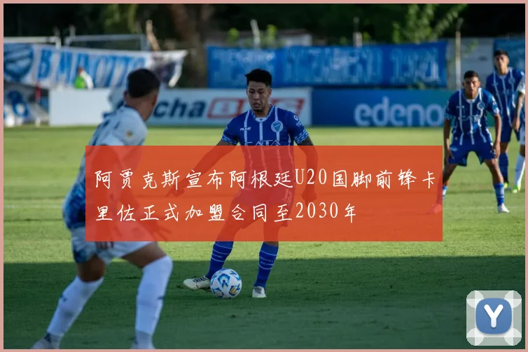 阿贾克斯宣布阿根廷U20国脚前锋卡里佐正式加盟合同至2030年